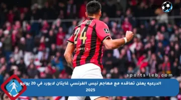 الدرعية يعلن تعاقده مع مهاجم نيس الفرنسي غايتان لابورد في 20 يوليو 2025